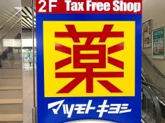 マツモトキヨシ　松本駅ビルミドリ店