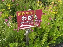 民宿わだん
