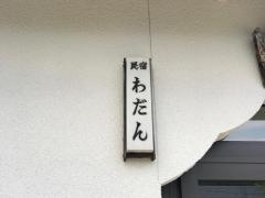民宿わだん