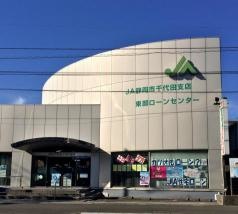 ＪＡ静岡市千代田支店