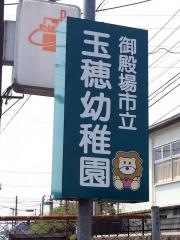 玉穂幼稚園