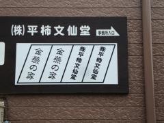 平柿文仙堂