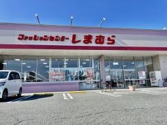 ファッションセンターしまむら　今津店
