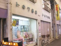 トキワ書店