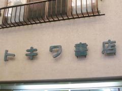 トキワ書店
