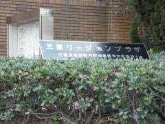 三原リージョンプラザ