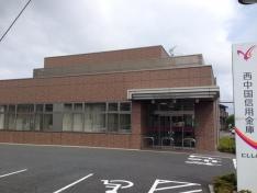 西中国信用金庫川中支店