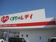 くすりのレデイ田宮街道店