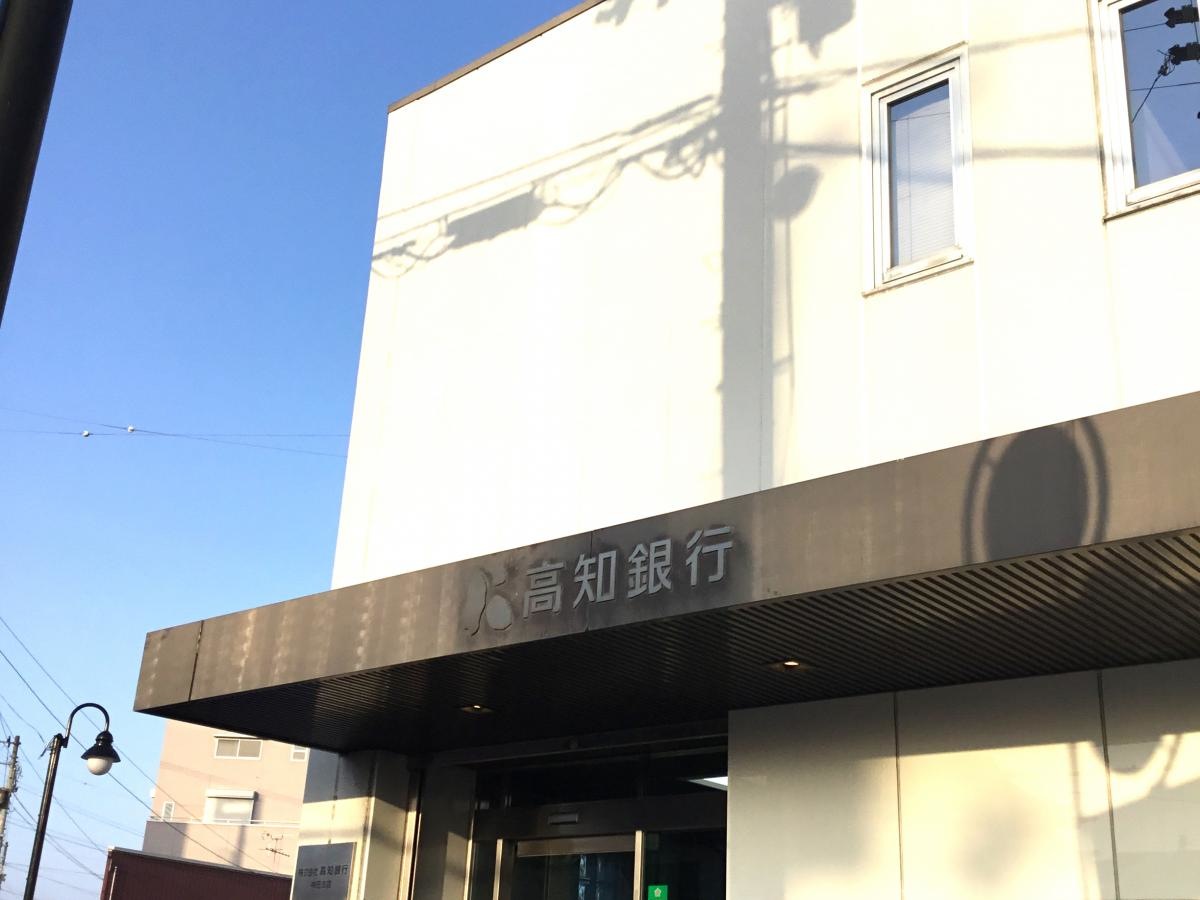高知銀行神田支店