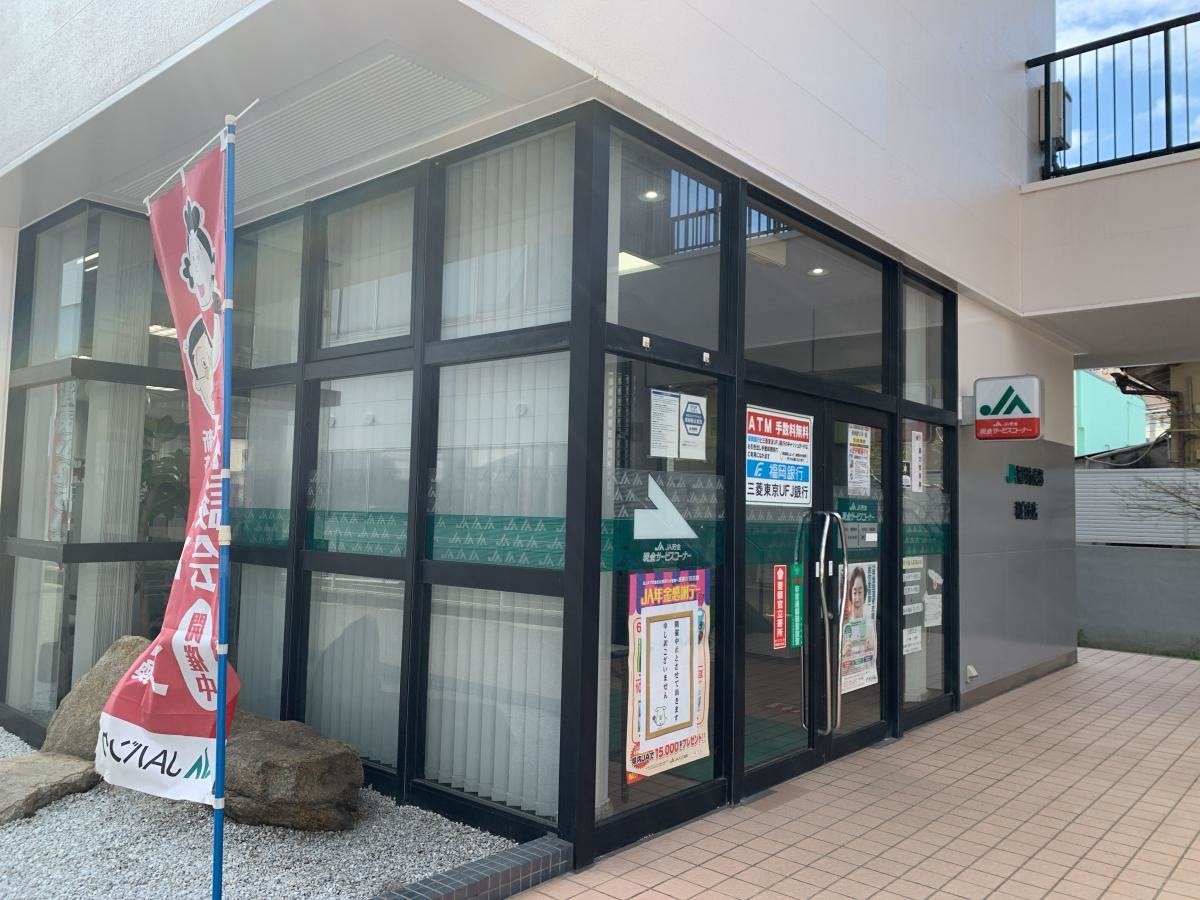 JA福岡市東部和白支店