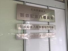 製鉄記念八幡看護専門学校
