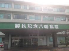 製鉄記念八幡看護専門学校