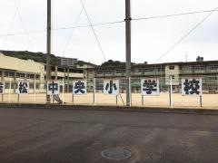 若松中央小学校