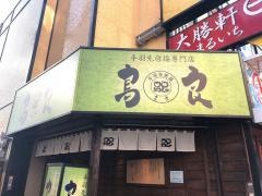 鳥良　大宮南銀座通り店
