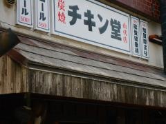 チキン堂
