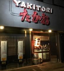 やき鳥たかお