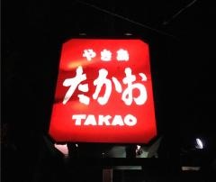 やき鳥たかお