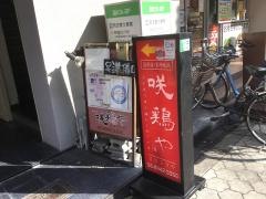 咲鶏や
