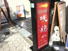 咲鶏や