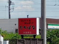 たちばな大田原店