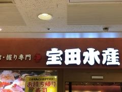 宝田水産　ウィング上大岡