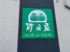 もりのかおり砂田屋