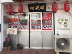 順興閣