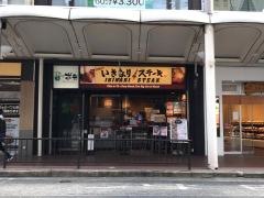 いきなりステーキ　京都河原町三条店
