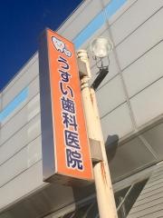 うすい歯科医院