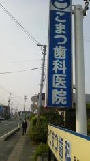 こまつ歯科医院