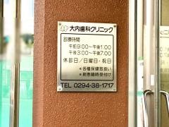 大内歯科クリニック