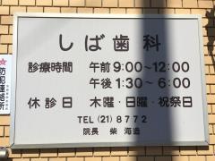 しば歯科