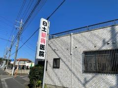 白土歯科医院