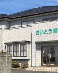 さいとう歯科医院