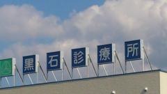 健生黒石診療所