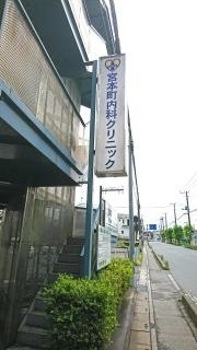 宮本町内科クリニック