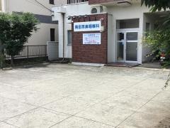 飛田耳鼻咽喉科