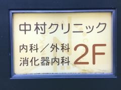 中村クリニック