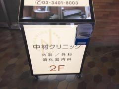 中村クリニック