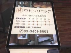 中村クリニック