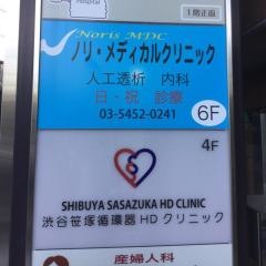 ノリ・メディカルクリニック笹塚南