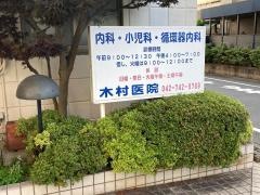 木村医院
