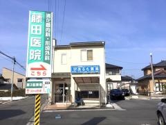 藤田内科・消化器科医院