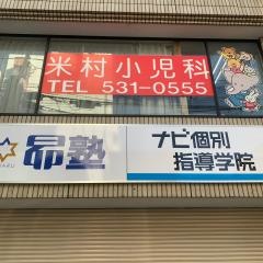米村小児科