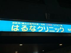はるなクリニック