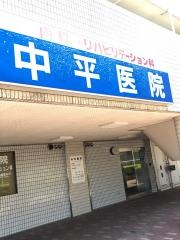 中平医院