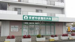 すぎやま整形外科