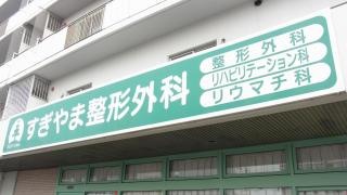 すぎやま整形外科