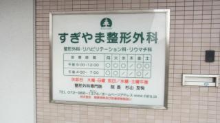 すぎやま整形外科