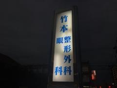 竹本整形外科眼科クリニック